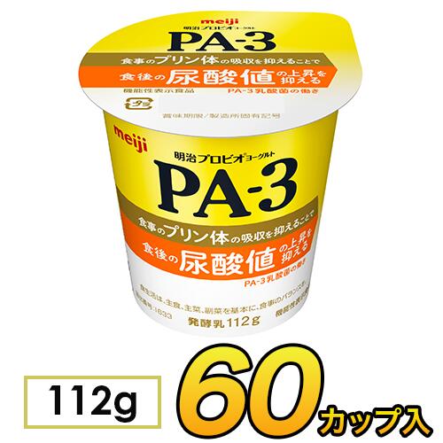 明治 プロビオ ヨーグルト PA-3 カップ 【60個入り】112g 食べるヨーグルト プロビオヨーグルト PA3ヨーグルト ヨーグルト食品 乳酸菌食品 PA3 【送料無料】【クール便】