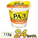 明治 PA-3 カップ プロビオ ヨーグルト 【24個入り】 112g 食べるヨーグルト プロビオヨーグルト PA3ヨーグルト ヨーグルト食品 乳酸菌食品 PA...