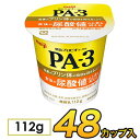 明治 PA-3 カップ プロビオ ヨーグルト 【48個入り】 112g 食べるヨーグルト プロビオヨーグルト PA3ヨーグルト ヨーグルト食品 乳酸菌食品 PA3 【送料無料】【クール便】