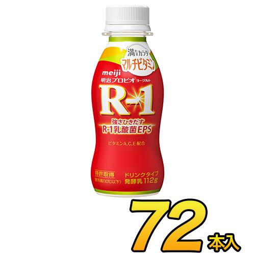 明治プロビオヨーグルトR-1ドリンクタイプ満たすカラダマルチビタミン 112g×72本入り飲むヨーグルト ヨーグルト飲料 R-1 ヨーグルト meiji ドリンク 【送料無料】【代引き不可】