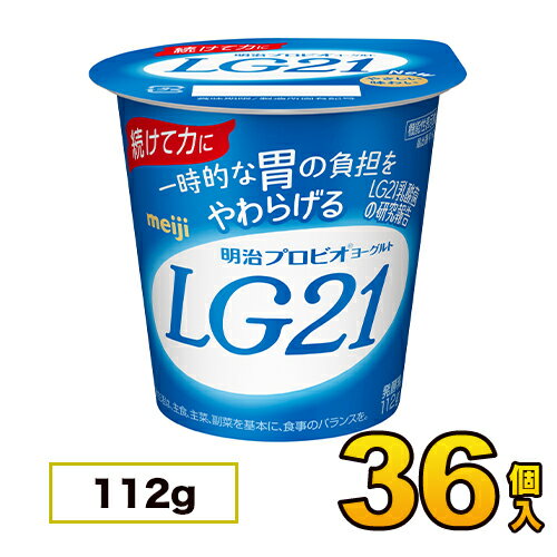 明治 プロビオ ヨーグルト LG21 カップ 36個入り 112g 送料無料 クール便