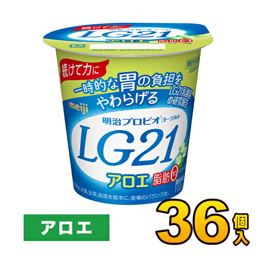 Low-Fat Yogurt - 明治 プロビオ ヨーグルト LG21 アロエ 脂肪0 カップ 36個入り 112g ヨーグルト食品 LG21ヨーグルト 乳酸菌ヨーグルト 送料無料 クール便