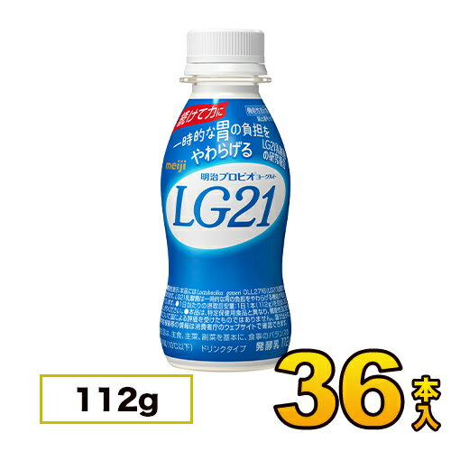 明治ヨーグルト LG21 ドリンク 36本入り 112g 飲むヨーグルト のむヨーグルト 送料無料 クール便