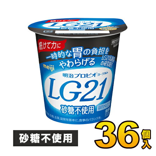 Unsweetened Yogurt - 明治プロビオヨーグルト LG21 砂糖0 カップ 36個入り 112g ヨーグルト食品 LG21ヨーグルト 乳酸菌ヨーグルト 送料無料 クール便