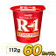 明治 R-1 ヨーグルト カップ 60個入り 112g 食べるヨーグルト プロビオヨーグルト ヨーグルト食品 乳酸菌食品 送料無料 あす楽 クール便