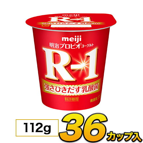 明治 R-1 ヨーグルト カップ 36個入り 112g 食べるヨーグルト プロビオヨーグルト ヨーグルト食品 乳酸菌食品 R1 送料無料 クール便 明治 R-1 ヨーグルト カップ 36個入り 112g 食べるヨーグルト プロビオヨーグルト ヨーグルト食品 乳酸菌食品 R1 送料無料 クール便