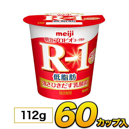 明治 R-1 ヨーグルト 低脂肪 カップ 60個入り 112g 食べるヨーグルト プロビオヨーグルト ヨーグルト食品 乳酸菌食品 送料無料 あす楽 クール便