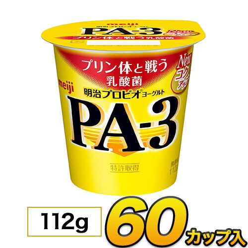 明治 プロビオ ヨーグルト PA-3 カップ 【60個入り】112g 食べるヨーグルト プロビオヨーグルト　PA3ヨ..