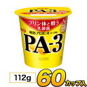 明治 プロビオ ヨーグルト PA-3 カップ 【60個入り】112g 食べるヨーグルト プロビオヨーグルト　PA3ヨーグルト ヨーグルト食品 乳酸菌食品 【送料無料】【クール便】