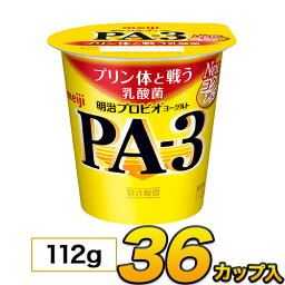 明治 PA-3 カップ プロビオ ヨーグルト【36個入り】112g 食べるヨーグルト プロビオヨーグルト　PA3ヨーグルト ヨーグルト食品 乳酸菌食品 【送料無料】【クール便】