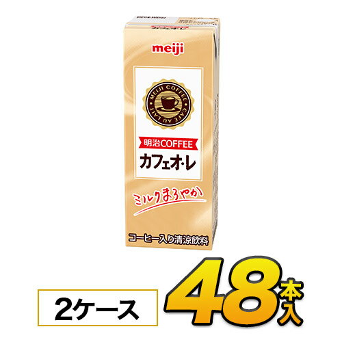 明治 COFFEE カフェオ・レ200ml×24本入×2ケース　合計48本 ジュース コーヒー入り清涼飲料ソフトドリンク 紙パックジュース　meiji 送料無料