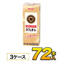 明治 COFFEE カフェオ・レ200ml×24本入×3ケース　合計72本 ジュース コーヒー入り清涼飲料ソフトドリンク 紙パックジュース　meiji 送料無料