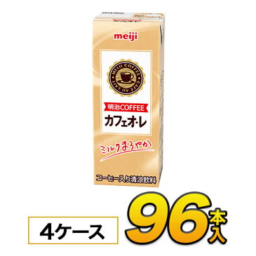 明治 COFFEE カフェオ・レ200ml×24本入×4ケース　合計96本 ジュース コーヒー入り清涼飲料ソフトドリンク 紙パックジュース　meiji 送料無料