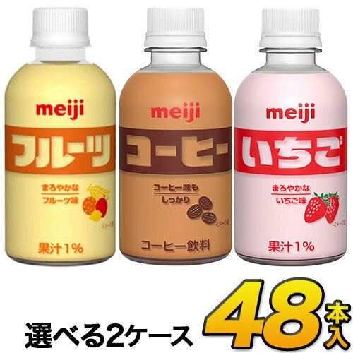 明治 いちご・フルーツ・コーヒー　PET 220ml×48本