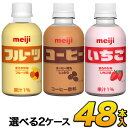 明治 いちご・フルーツ・コーヒー　PET 220ml×48本入り　3種類から選べる2ケースセット　meiji【送料無料】【常温保存可能】