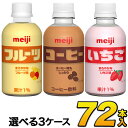 明治 いちご・フルーツ・コーヒー　PET 220ml×72本入り　3種類から選べる3ケースセット　meiji【送料無料】【常温保存可能】