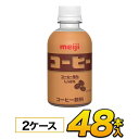 明治 コーヒー　PET 220ml×48本入り　meiji