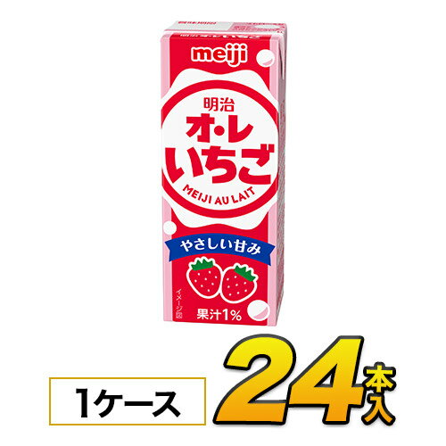 明治 オ・レ いちご 200ml×24本入りジュース 清涼飲料水ソフトドリンク 紙パックジュース　meiji