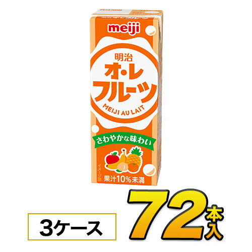 明治 オ・レ フルーツ 200ml×24本入×3ケース　合計72本 ジュース清涼飲料水 ソフトドリンク 紙パックジュース　meiji 送料無料