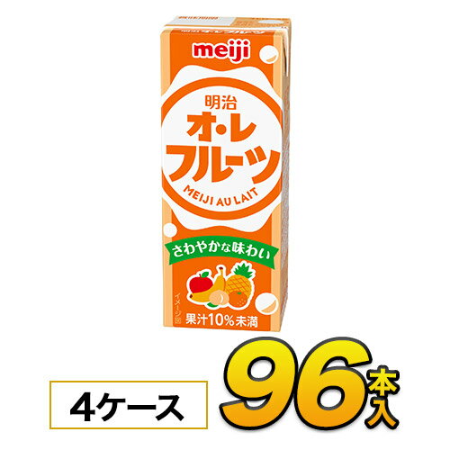 明治 オ・レ フルーツ 200ml×24本入×4ケース　合計96本 ジュース清涼飲料水 ソフトドリンク 紙パックジュース　meiji…