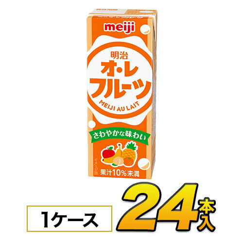 明治 オ・レ フルーツ 200ml×24本入り ジュース清涼飲料水 ソフトドリンク 紙パックジュース　meiji