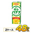 明治 オ・レ バナナ 200ml×24本入×2ケース　合計48本 ジュース 清涼飲料水 ソフトドリンク 紙パックジュース　meiji 送料無料