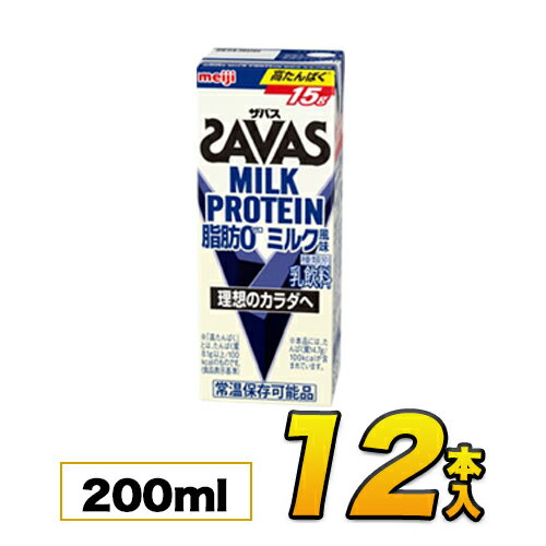 【12本】明治 （ザバス）MILK PROTEIN 脂肪0 ミルク風味 200ml×12本入り プロテイン ダイエット プロテイン飲料 プロテインドリンク meiji 【送料無料】【代引き不可】【あす楽】