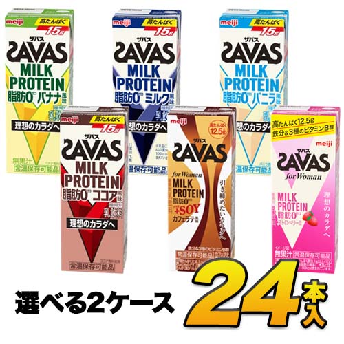 【24本】明治 ザバス SAVAS ミルクプロテイン 脂肪0 5種類から選べる24本セット 各12本 （計24本）meiji【送料無料】…