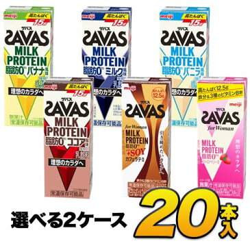 明治 ザバス ミルクプロテイン 脂肪0 6種類から選べる20本セット 各10本 （計20本）meiji【送料無料】【代引き不可】