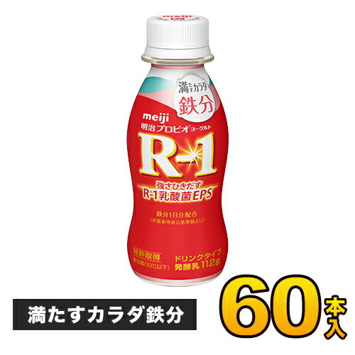 明治 R-1 ヨーグルト ドリンクタイプ 満たすカラダ鉄分 112g×60本入りプロビオヨーグルト 飲むヨーグルト ヨーグルト飲料 meiji【送料無料】【代引き不可】