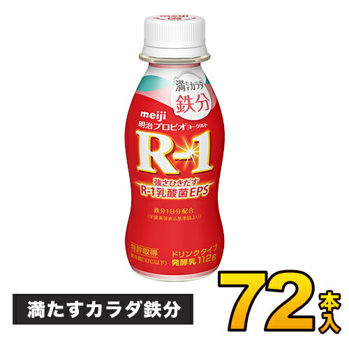 明治 R-1 ヨーグルト ドリンクタイプ 満たすカラダ鉄分 112g×72本入りプロビオヨーグルト 飲むヨーグルト ヨーグルト飲料 meiji【送料無料】【代引き不可】