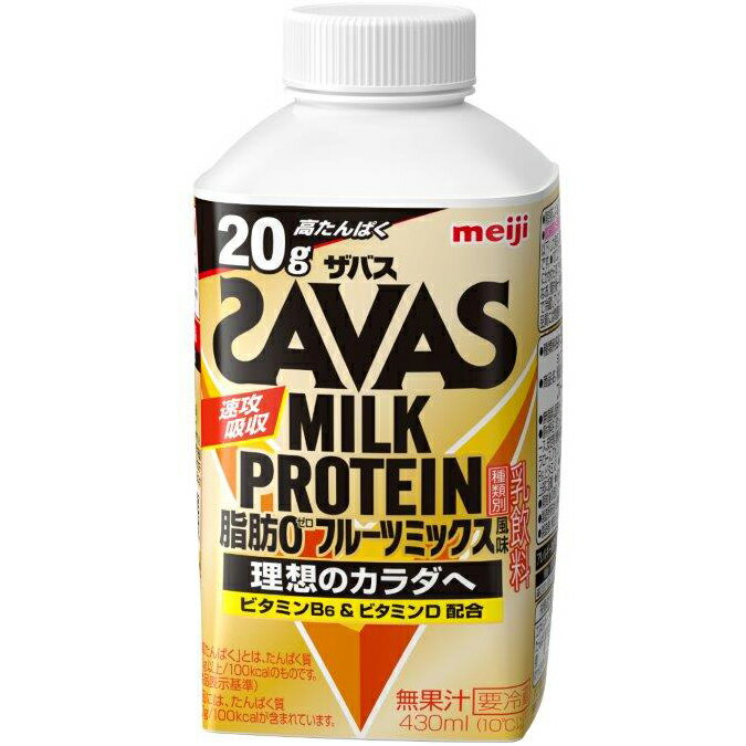 明治 SAVAS ザバス MILK PROTEIN（ミルクプロテイン） 脂肪0 フルーツミックス風味 430ml×12本入りプロテイン飲料 プロテインドリンク meiji【送料無料】【代引き不可】