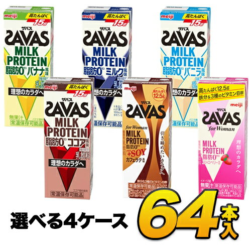 【64本】【あす楽】明治 ザバス SAVAS ミルクプロテイン 脂肪0 5種類から選べる64本セット 各16本×4セット（計64本）meiji【送料無料】..