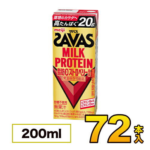 【3ケース】明治 SAVAS（ザバス）MILK PROTEIN 脂肪0 ストロベリー風味 200ml×72本入り meiji【送料無..