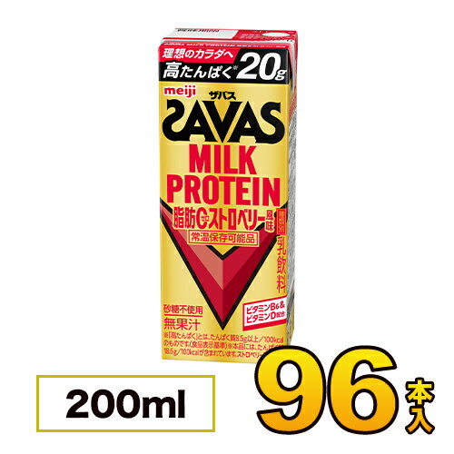 【4ケース】明治 SAVAS（ザバス）MILK PROTEIN 脂肪0 ストロベリー風味 200ml×96本入り meiji【送料無..