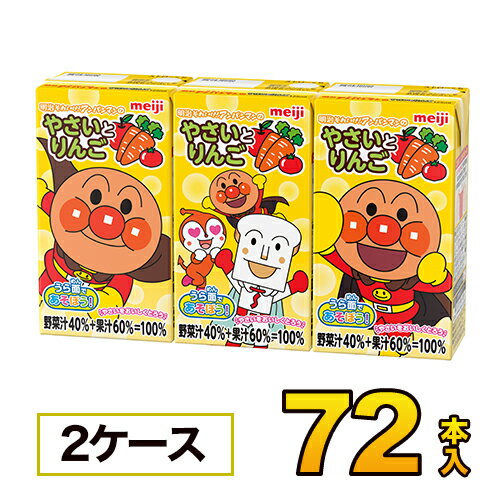 明治 それいけ！アンパンマンのやさいとりんご125mlx36本入x2ケース 合計72本　果実・野菜ジュースソフトドリンク 紙パックジュース meiji　送料無料