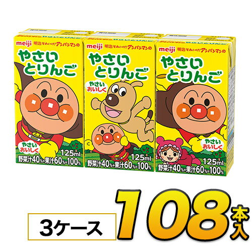 楽天モウモウハウス楽天市場店明治 それいけ！アンパンマンのやさいとりんご125mlx36本入x3ケース 合計108本　果実・野菜ジュースソフトドリンク 紙パックジュース meiji　送料無料