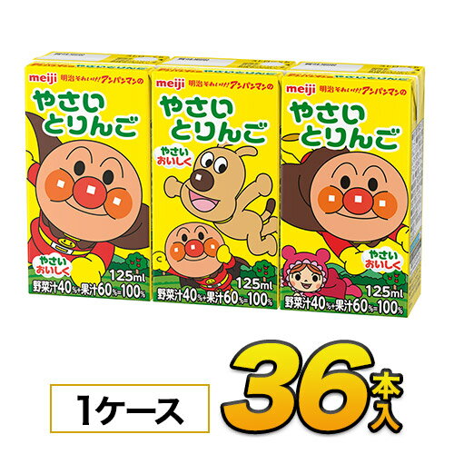 明治 それいけ！アンパンマンのやさいとりんご125mlx36本入り 果実・野菜ジュースソフトドリンク 紙パックジュース meiji