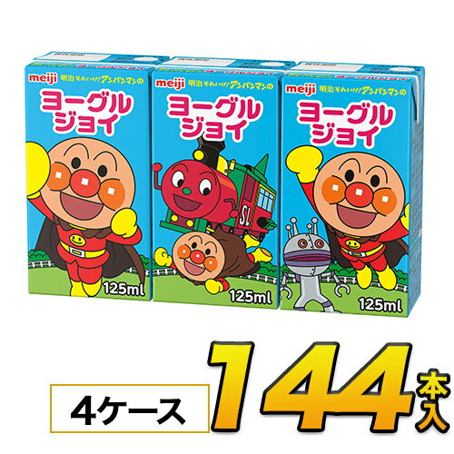 明治 それいけ！アンパンマンのヨーグルジョイ125mlx36本入x4ケース　合計144本 ジュース清涼飲料水 ソフトドリンク 紙パックジュース meiji　送料無料