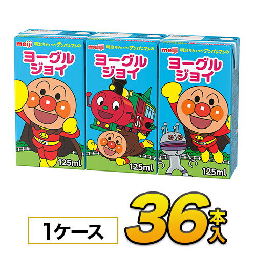 明治 それいけ！アンパンマンのヨーグルジョイ125mlx36本入り ジュース清涼飲料水 ソフトドリンク 紙パックジュース meiji