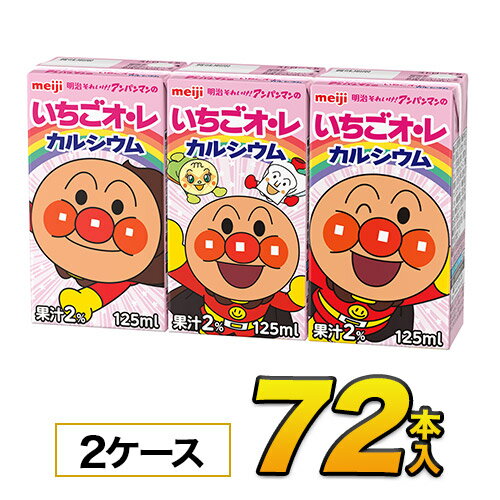 明治 それいけ！アンパンマンのいちごオ・レ カルシウム125mlx36本入x2ケース　合計72本 ジュース 清涼飲料水ソフトドリンク 紙パックジュース meiji　送料無料