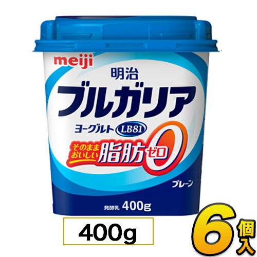 明治 ブルガリア ヨーグルト LB81　そのままおいしい脂肪0プレーン 400g 6個入り meiji【クール便】