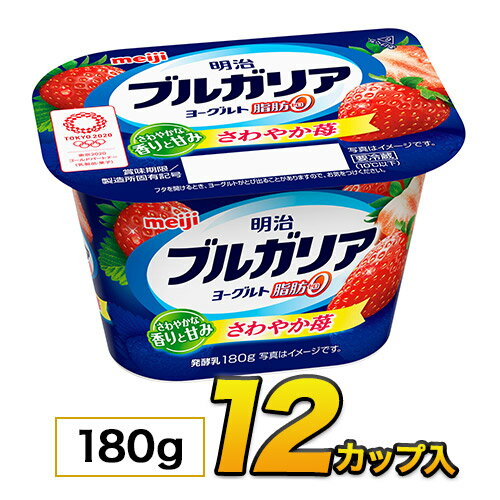 明治 ブルガリア ヨーグルト 脂肪0 苺180g×12個入り meiji【クール便】 1