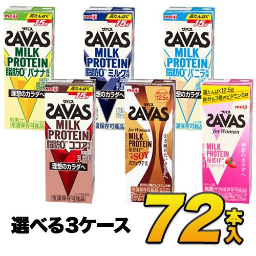 【3ケース】【あす楽】savas プロテイン 明治 ザバス SAVAS ミルクプロテイン 脂肪0 5 ...