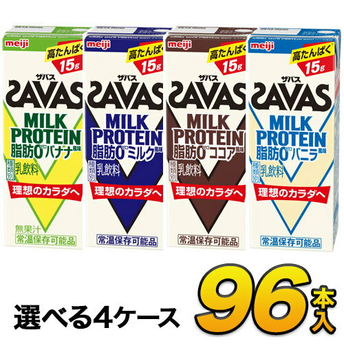 【あす楽】savas プロテイン 明治 ザバス SAVAS ミルクプロテイン 脂肪0 3種類から選べるセット 200ml×96本入り プロテインドリンク ダイエット プロテイン飲料 スポーツ飲料 meiji【送料無料】【代引き不可】