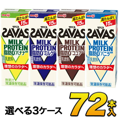 【あす楽】savas プロテイン 明治 ザバス SAVAS ミルクプロテイン 脂肪0 3種類から選べるセット 200ml×72本入り プロテインドリンク ダイエット プロテイン飲料 スポーツ飲料 meiji【送料無料】【代引き不可】