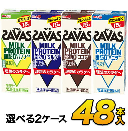 【あす楽】savas プロテイン 明治 ザバス SAVAS ミルクプロテイン 脂肪0 3種類から選べるセット 200ml×48本入り プロテインドリンク ダイエット プロテイン飲料 スポーツ飲料 meiji【送料無料】【代引き不可】