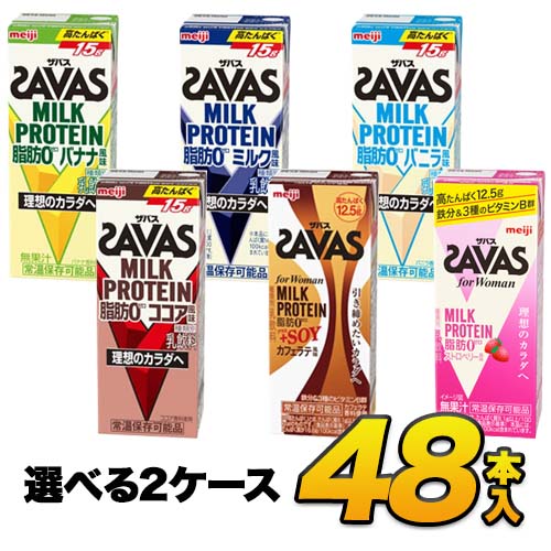 【あす楽】savas プロテイン 明治 ザバス SAVAS ミルクプロテイン 脂肪0 6種類から選べるセット 200ml×48本入り プロテインドリンク ダイエット プロテイン飲料 スポーツ飲料 meiji【送料無料】【代引き不可】