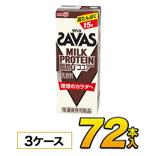 【3ケース】【あす楽】明治 SAVAS ザバス ミルクプロテイン 脂肪0 ココア風味　200ml×72本入り プロテイン ダイエット プロテイン飲料 プロテインドリンク スポーツ飲料 ジュース 清涼飲料水 ソフトドリンク ブリックパック meiji 【送料無料】【代引き不可】 1