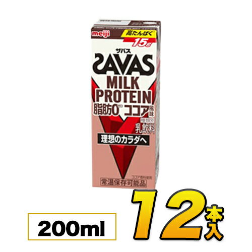 明治 SAVAS ザバス ミルクプロテイン　脂肪0 ココア風味　200ml×12本入り プロテイン ダイエット プロテイン飲料 プロテインドリンク スポーツ飲料 清涼飲料水 ソフトドリンク ブリックパック meiji 【送料無料】【代引き不可】【あす楽】